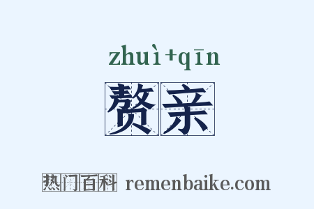 赘亲是什么意思的图片